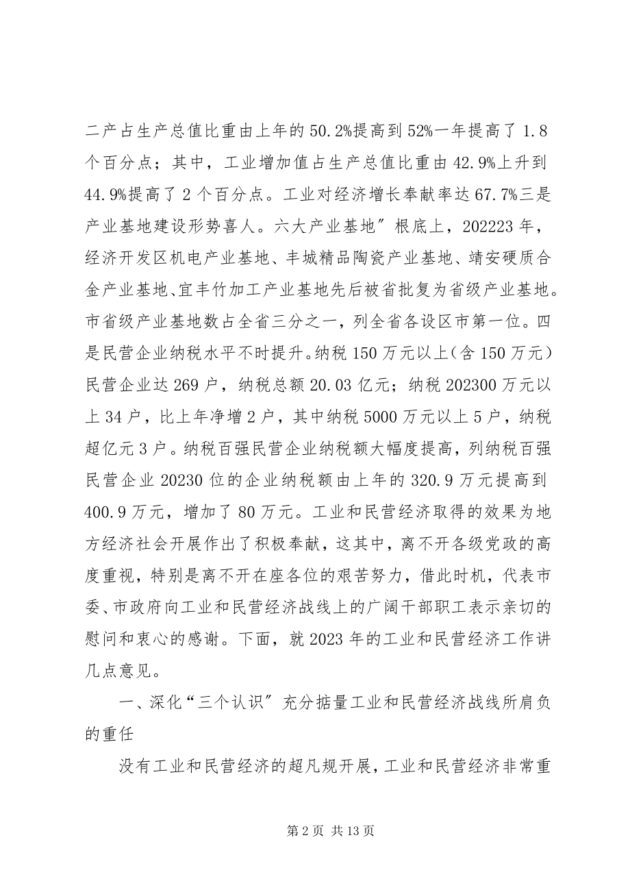 2023年工业和民营经济专题会讲话稿.docx_第2页