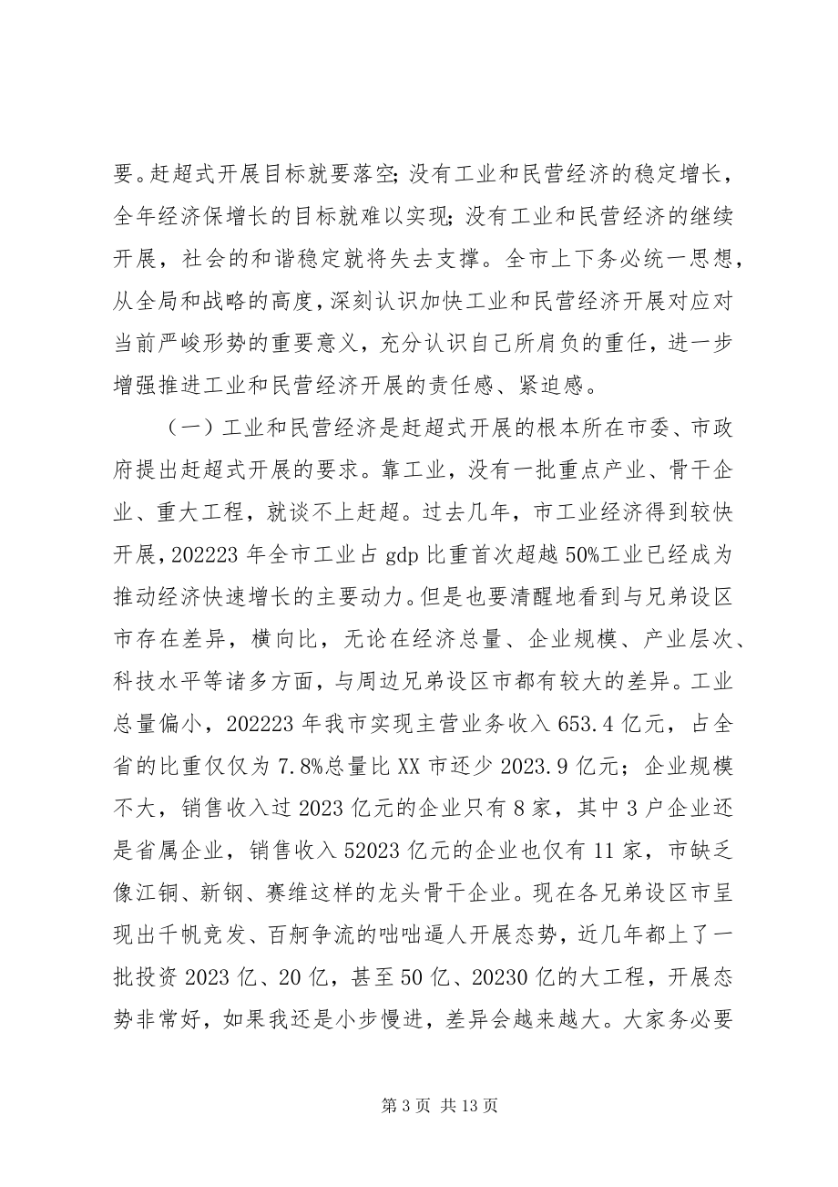 2023年工业和民营经济专题会讲话稿.docx_第3页