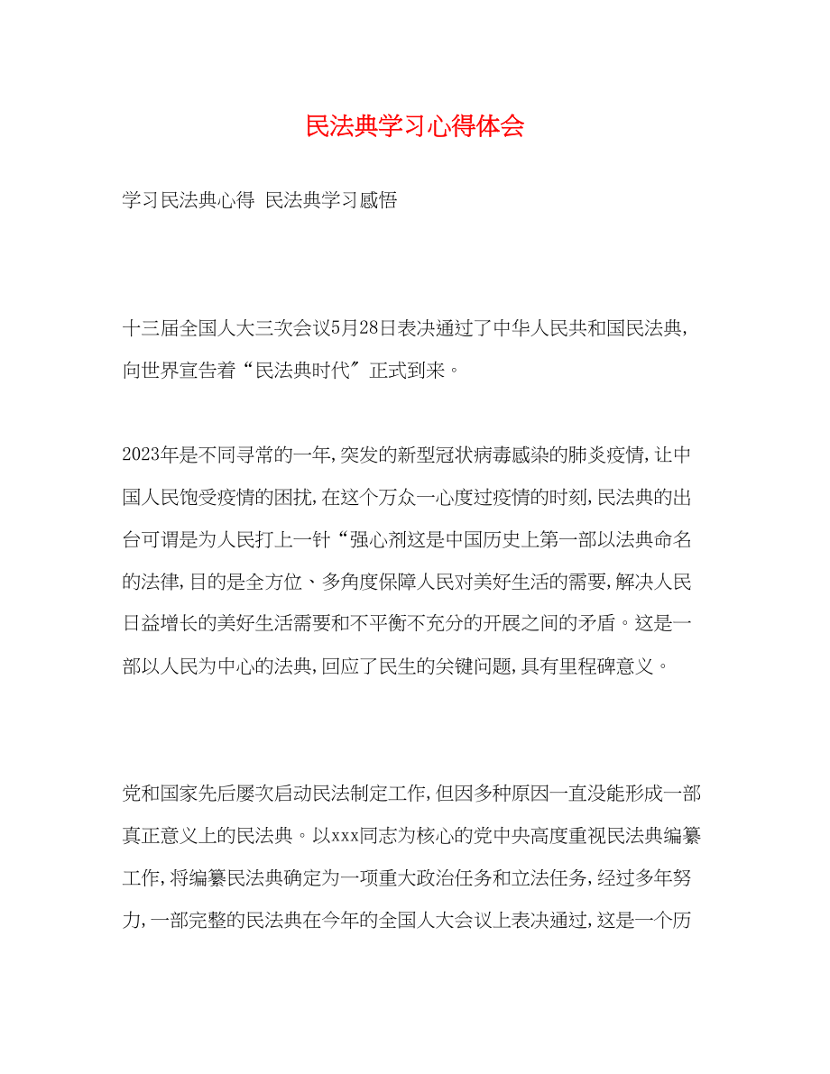 2023年民法典学习心得体会.docx_第1页