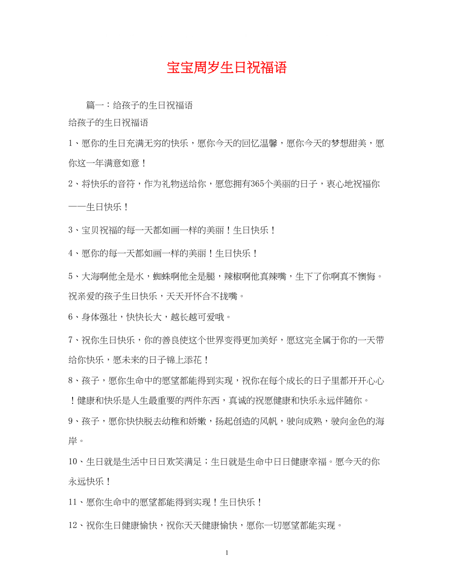 2023年宝宝周岁生日祝福语.docx_第1页