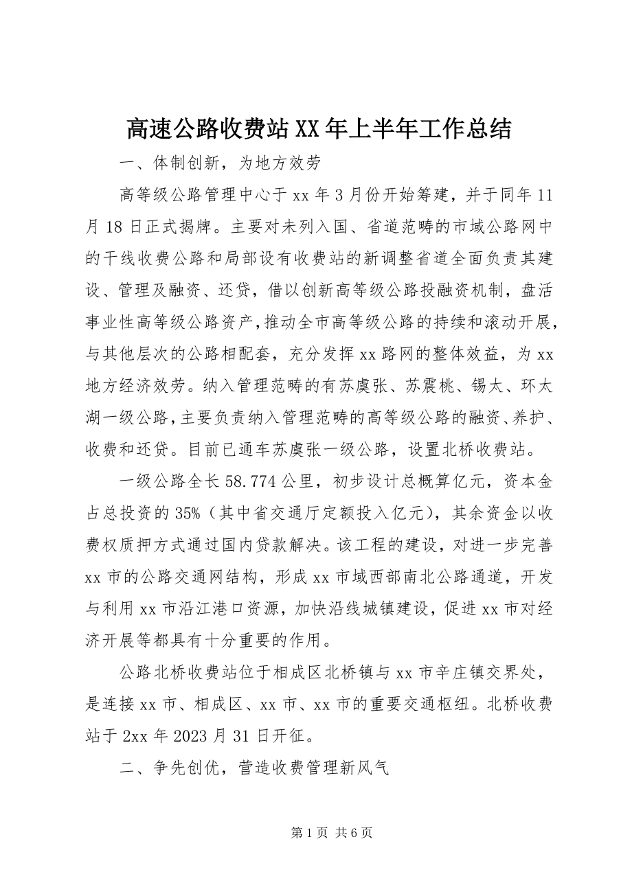 2023年高速公路收费站某年上半年工作总结.docx_第1页