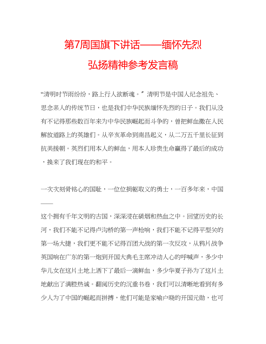 2023年第7周国旗下讲话缅怀先烈弘扬精神发言稿.docx_第1页