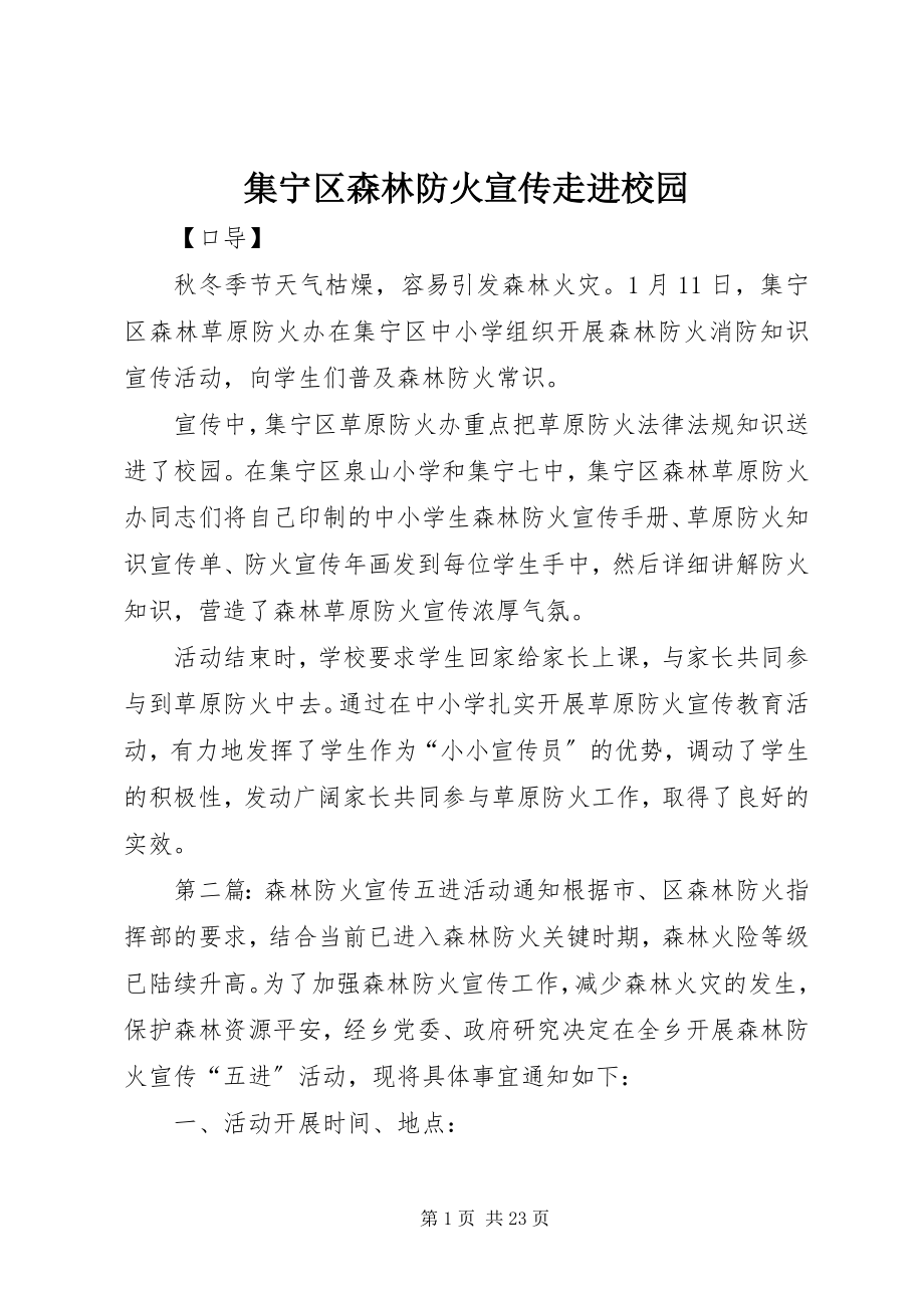 2023年集宁区森林防火宣传走进校园.docx_第1页