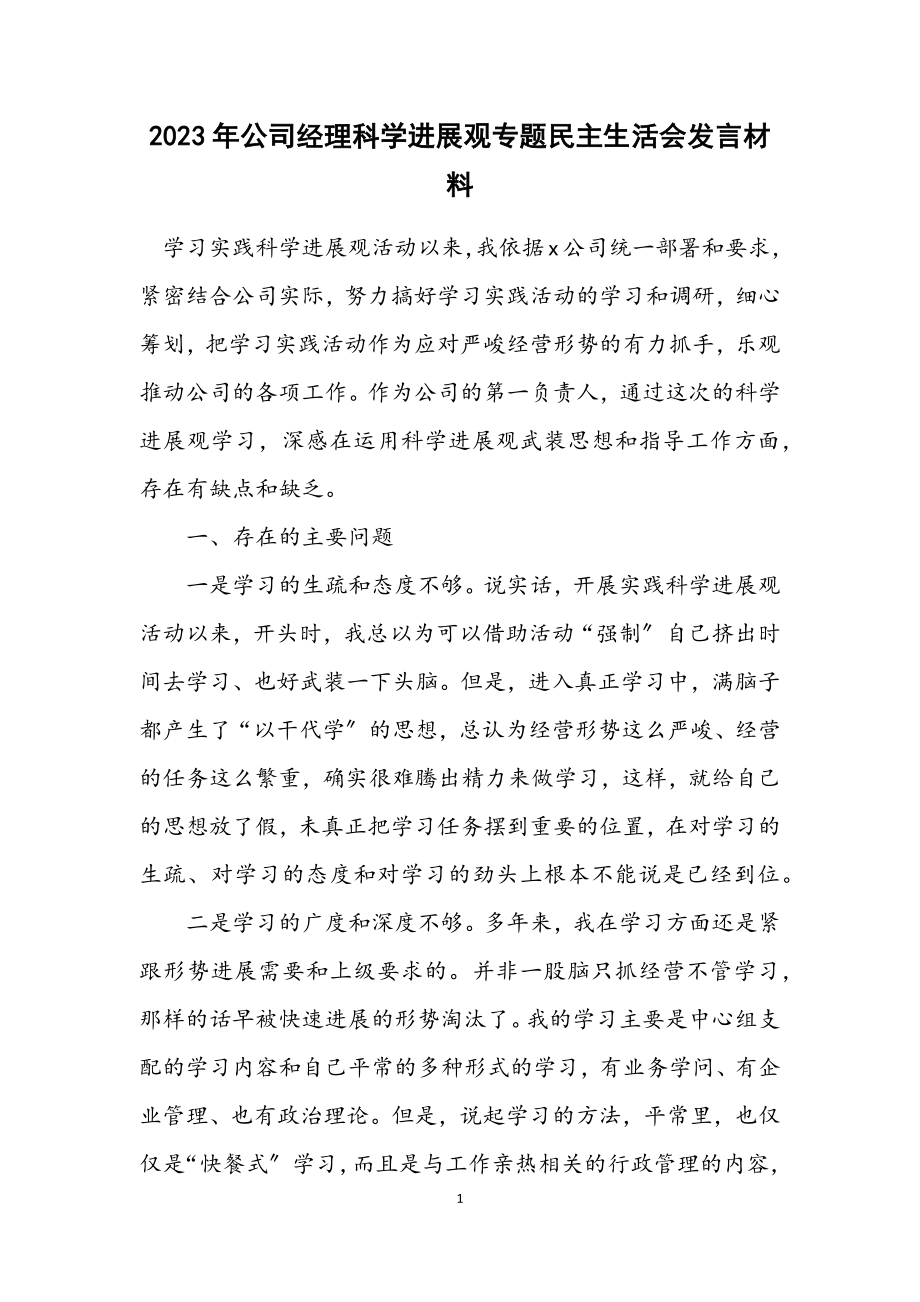 2023年公司经理科学发展观专题民主生活会发言材料.docx_第1页