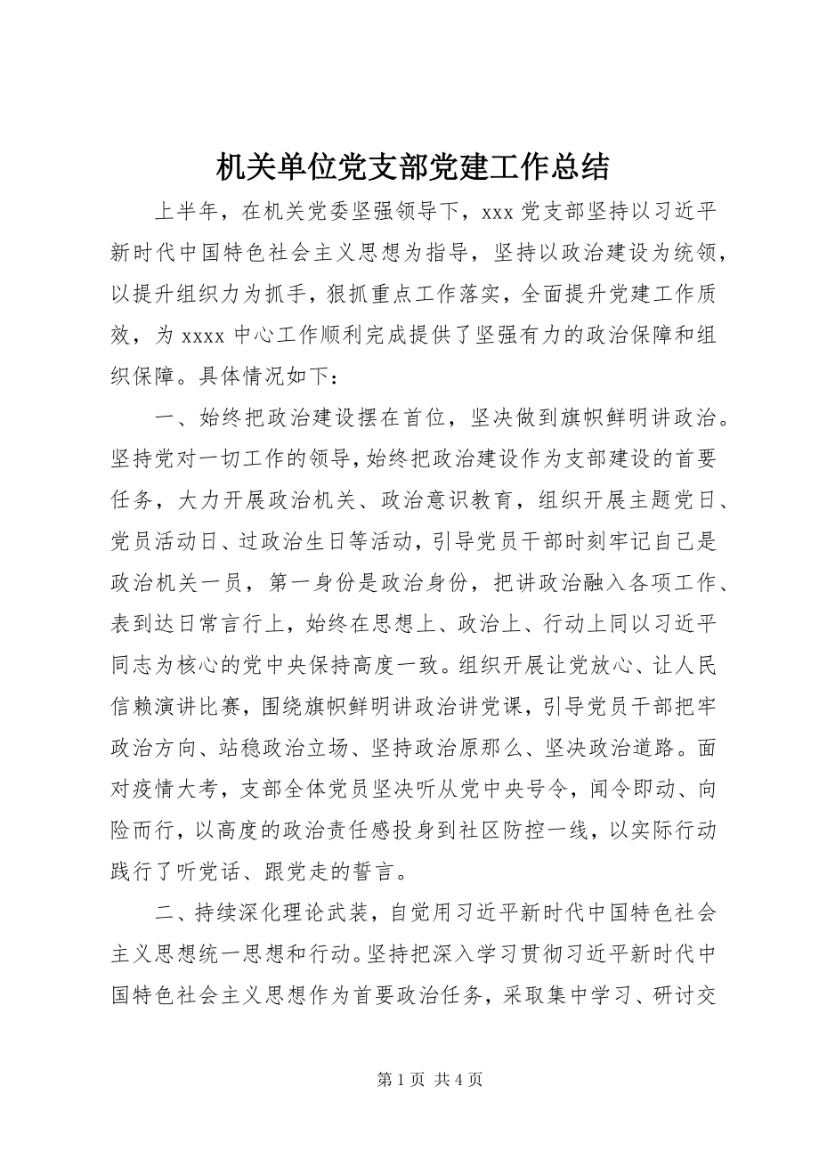 2023年机关单位党支部党建工作总结.docx_第1页