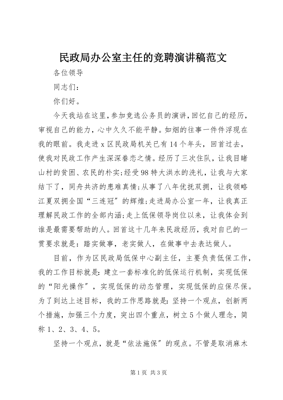 2023年民政局办公室主任的竞聘演讲稿.docx_第1页