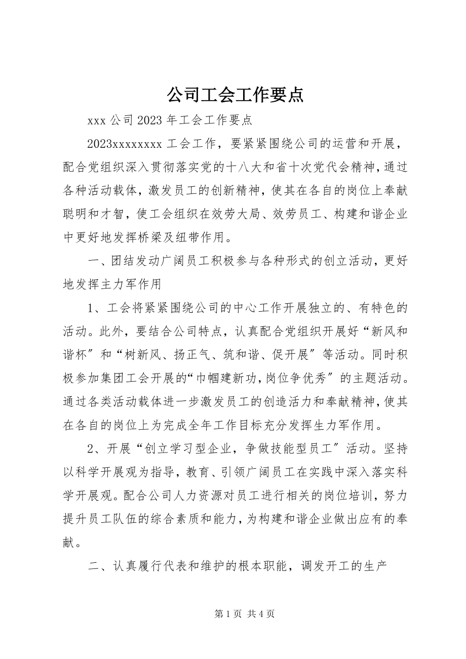 2023年公司工会工作要点.docx_第1页