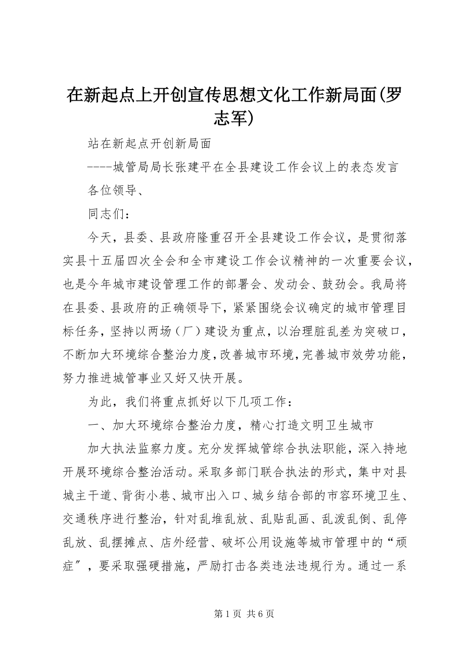 2023年在新起点上开创宣传思想文化工作新局面罗志军.docx_第1页