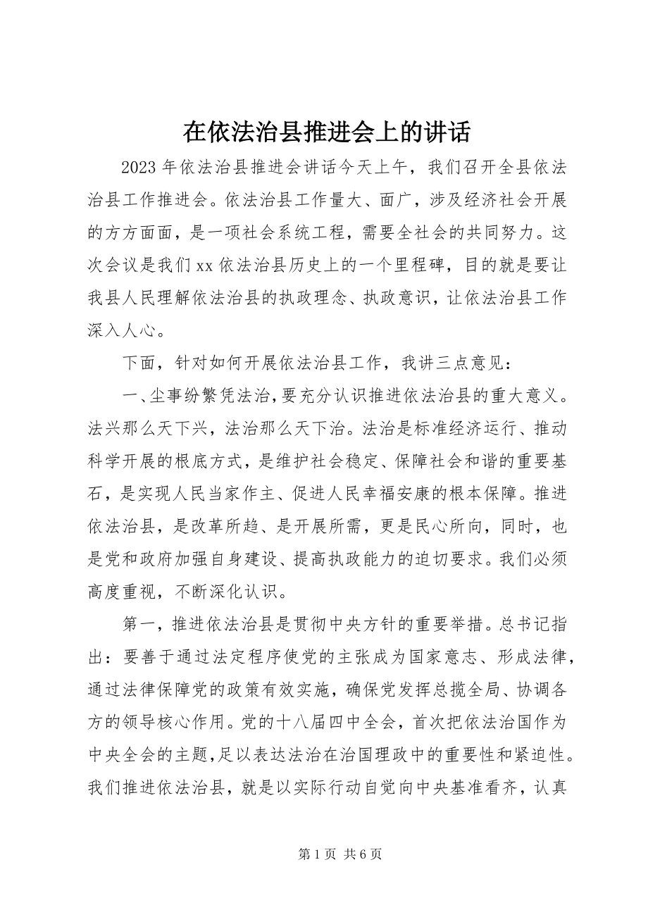 2023年在依法治县推进会上的致辞.docx_第1页