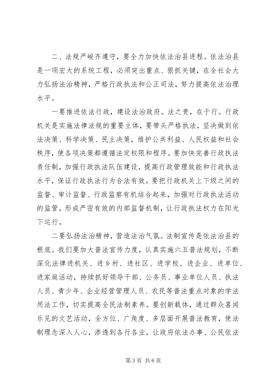 2023年在依法治县推进会上的致辞.docx_第3页