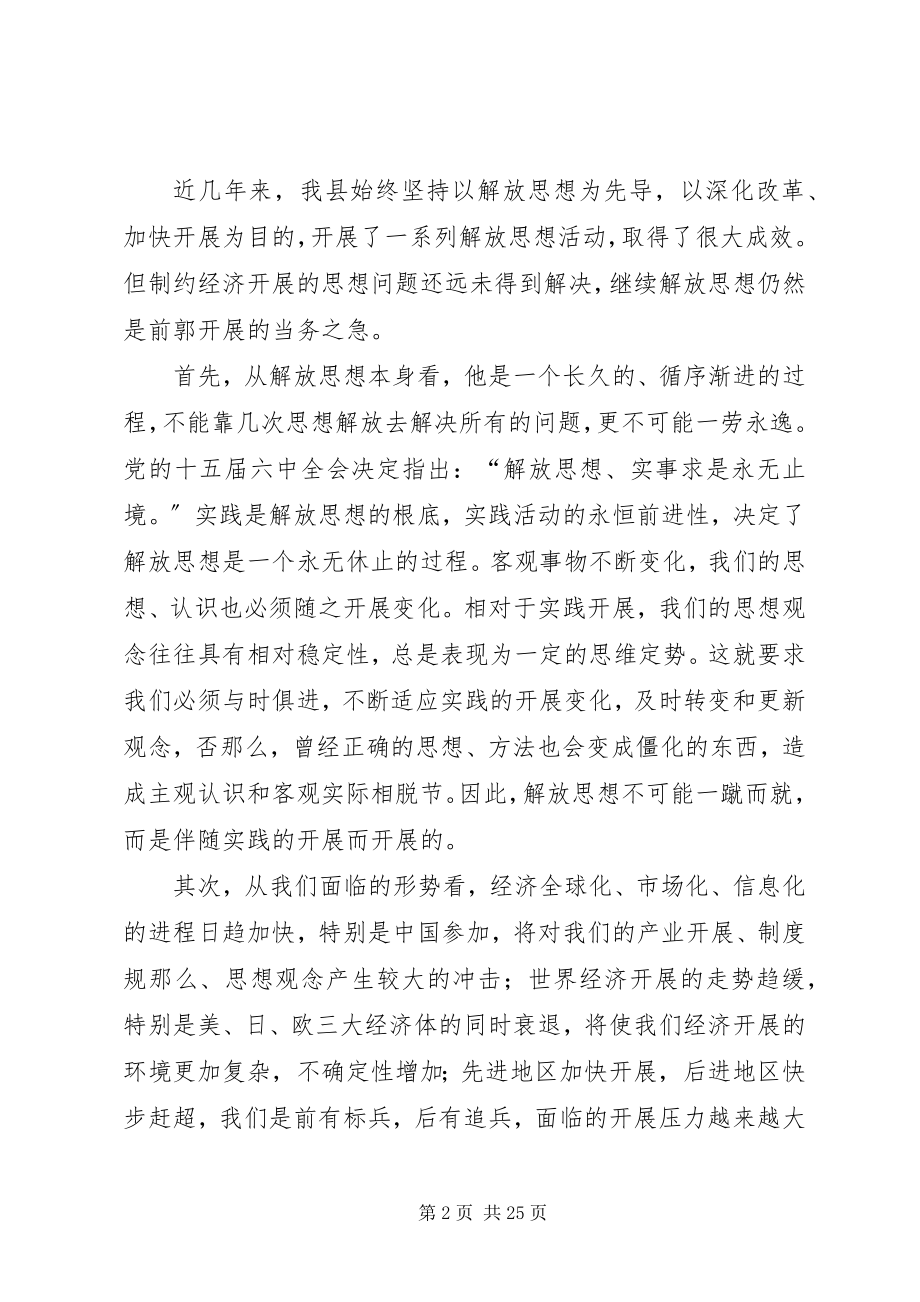 2023年在全县新一轮解放思想动员大会上的致辞通用.docx_第2页