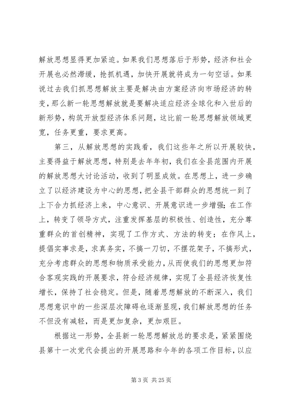 2023年在全县新一轮解放思想动员大会上的致辞通用.docx_第3页