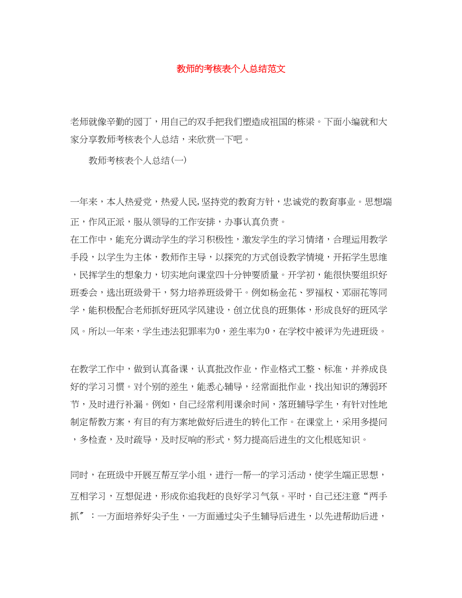 2023年教师的考核表个人总结.docx_第1页