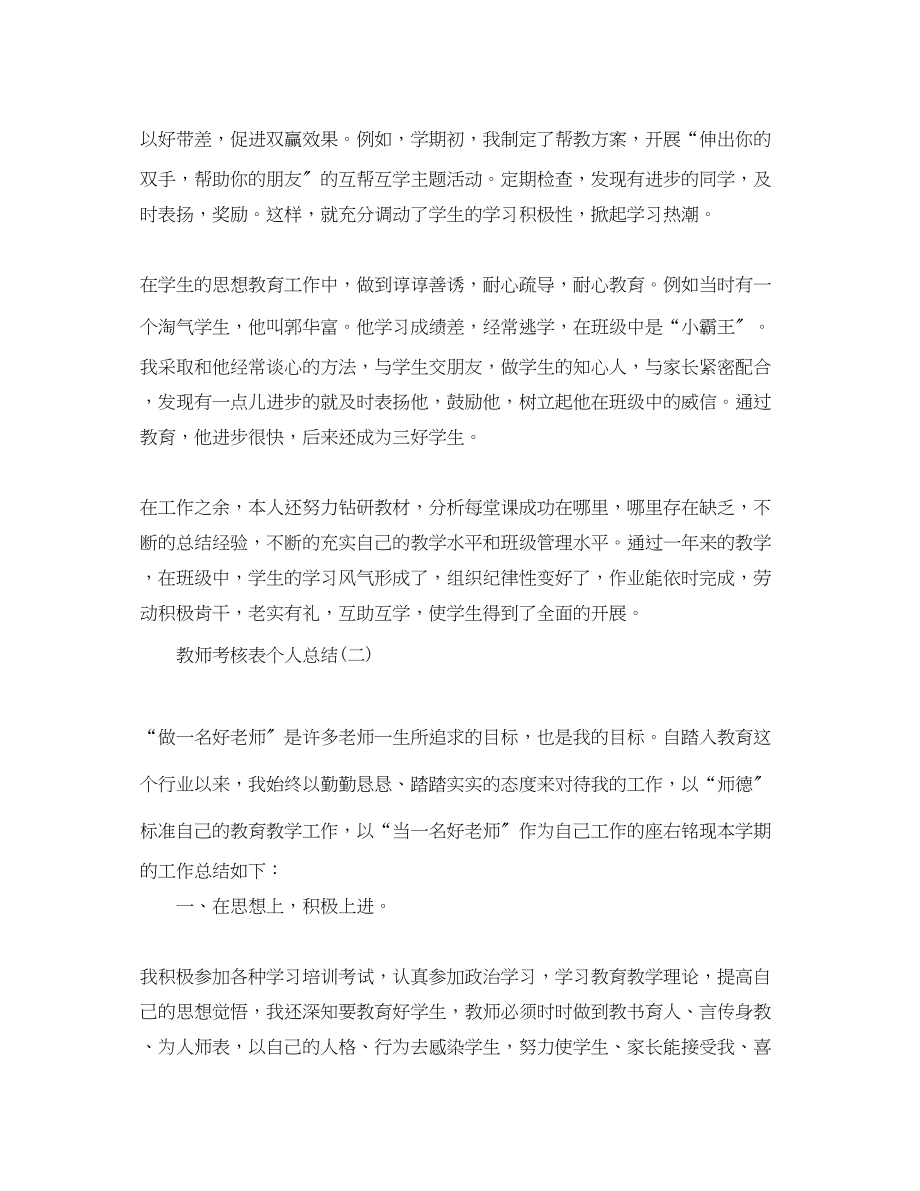 2023年教师的考核表个人总结.docx_第2页