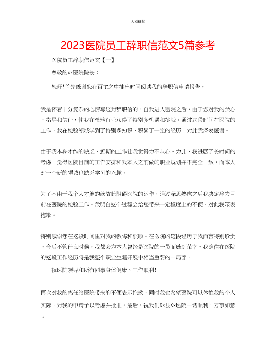 2023年医院员工辞职信5篇.docx_第1页