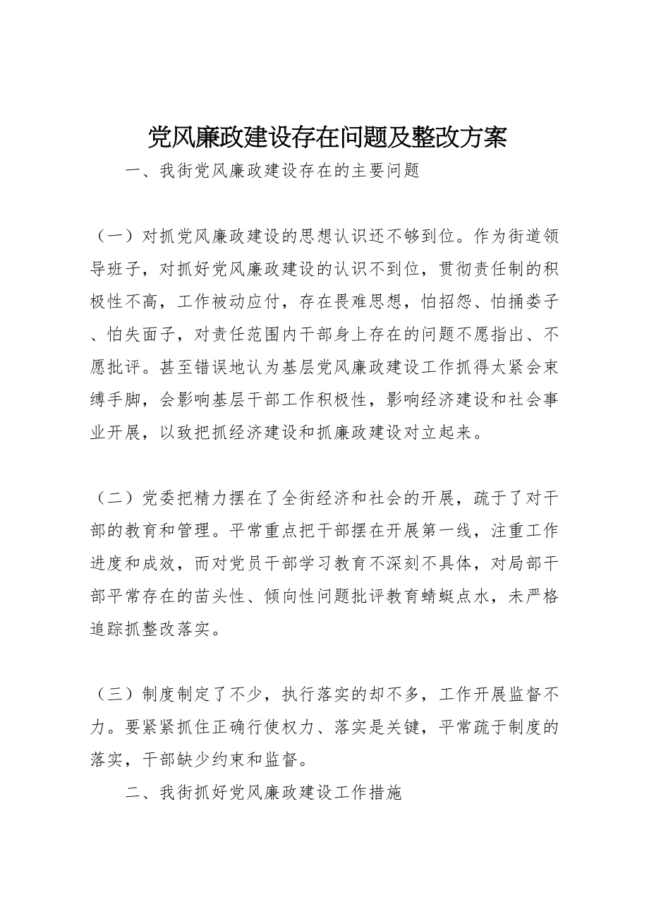 2023年党风廉政建设存在问题及整改方案新编.doc_第1页