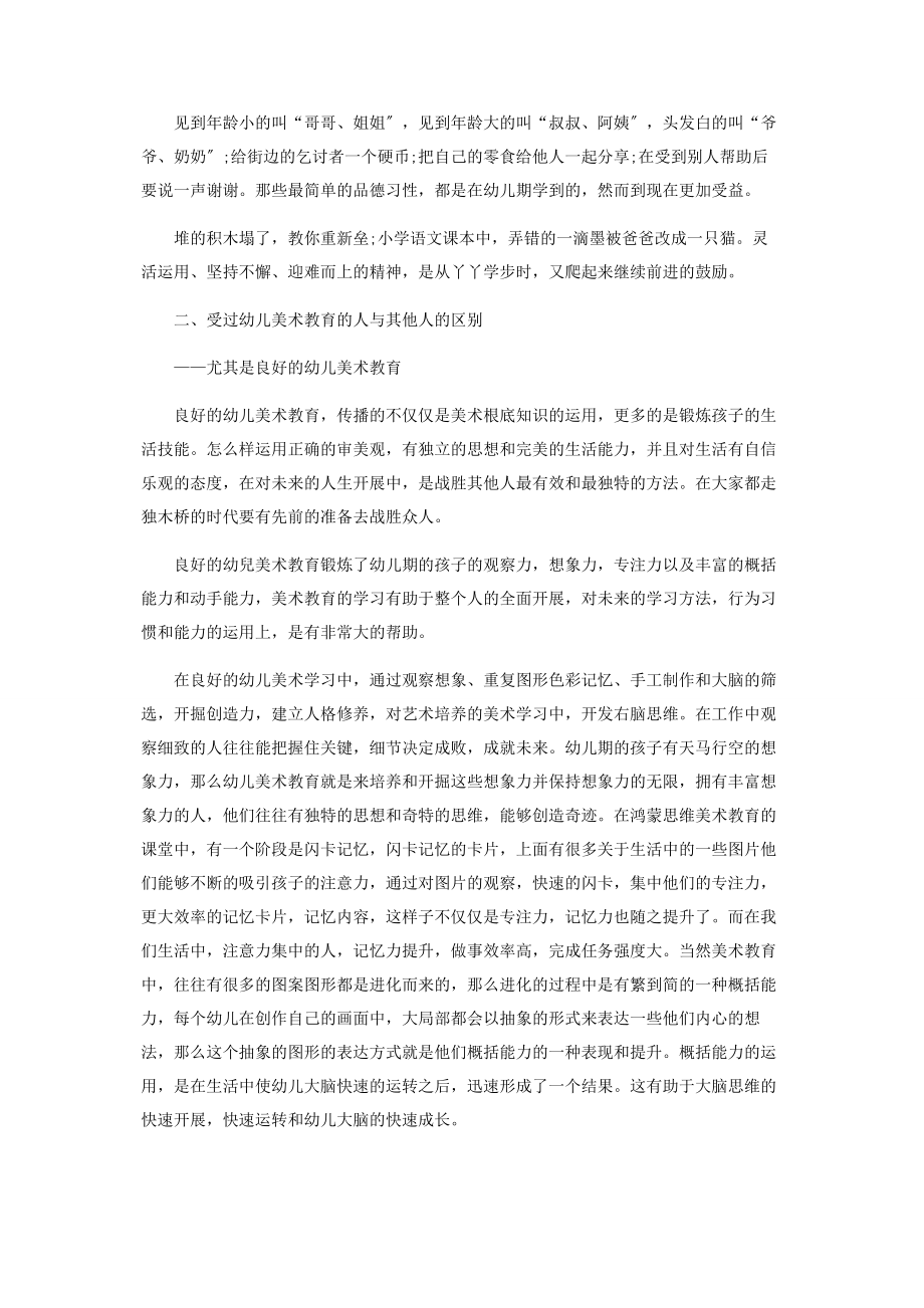 2023年良好的幼儿美术教育对个人的终身影响.docx_第2页