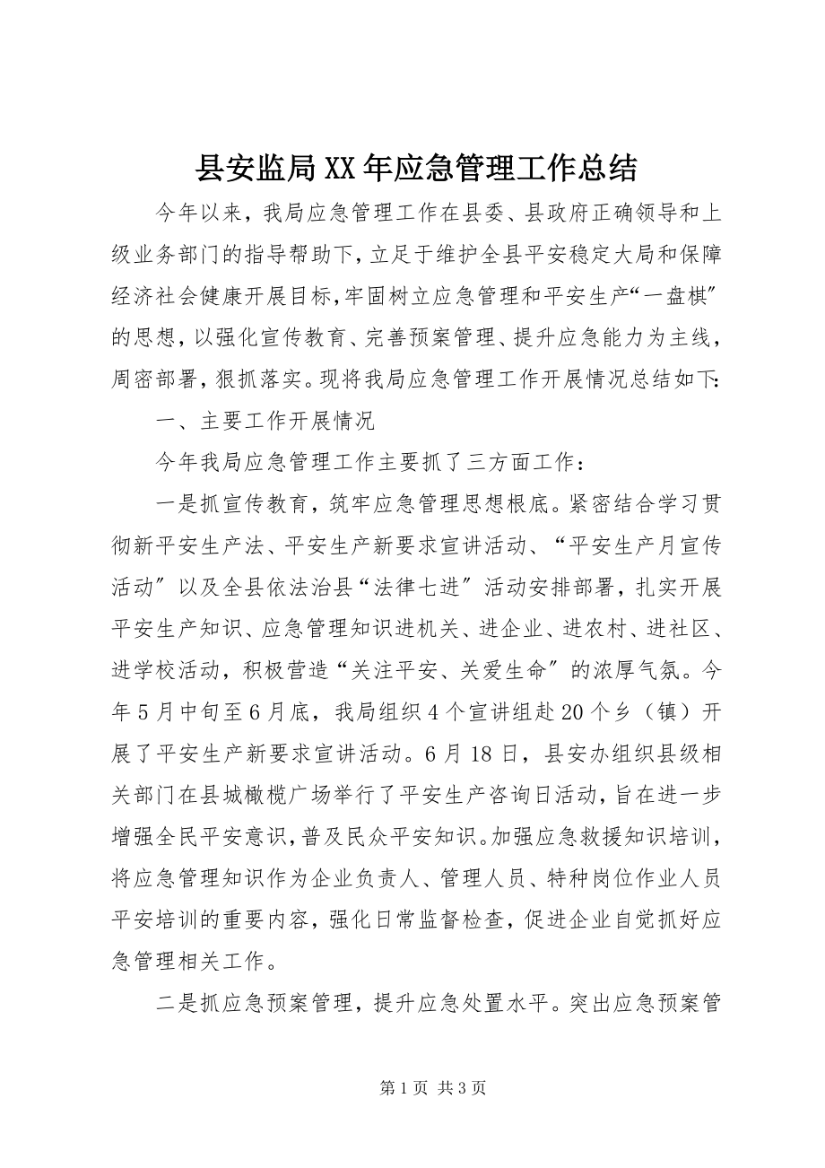 2023年县安监局应急管理工作总结.docx_第1页