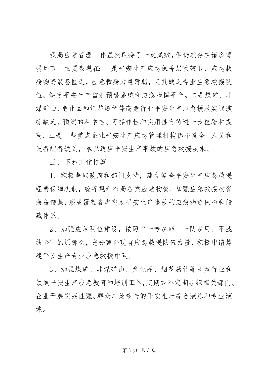 2023年县安监局应急管理工作总结.docx_第3页