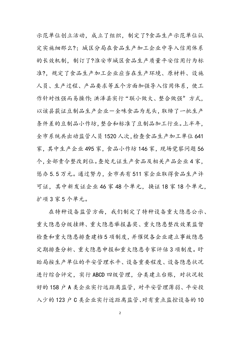 2023年质监局工作成效上半年总结讲话.docx_第2页