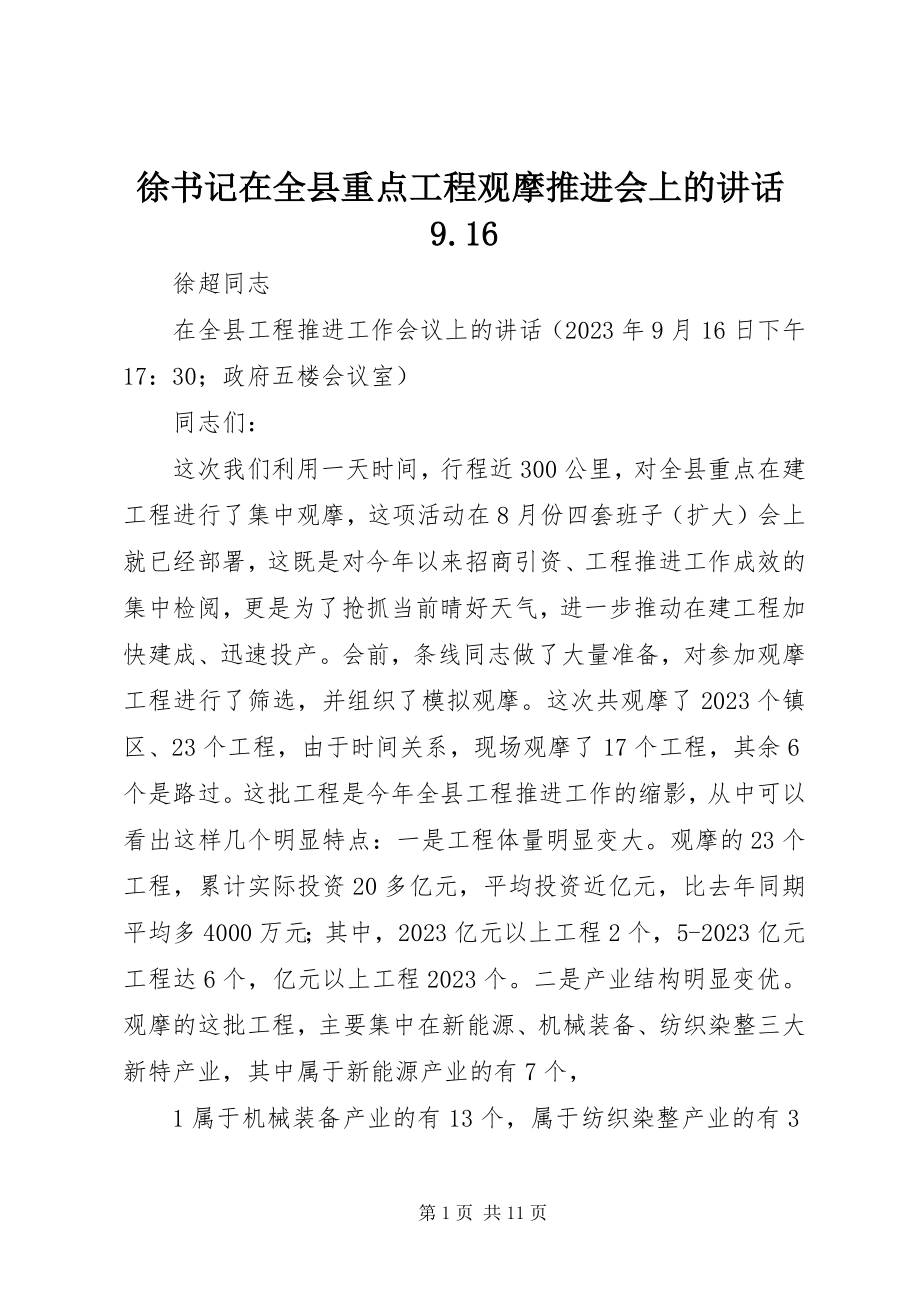 2023年徐书记在全县重点项目观摩推进会上的致辞916.docx_第1页