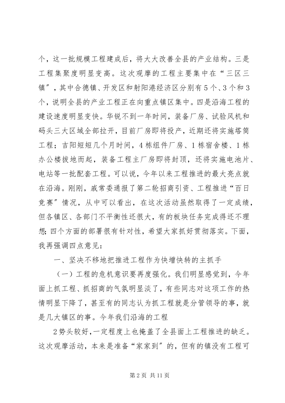 2023年徐书记在全县重点项目观摩推进会上的致辞916.docx_第2页