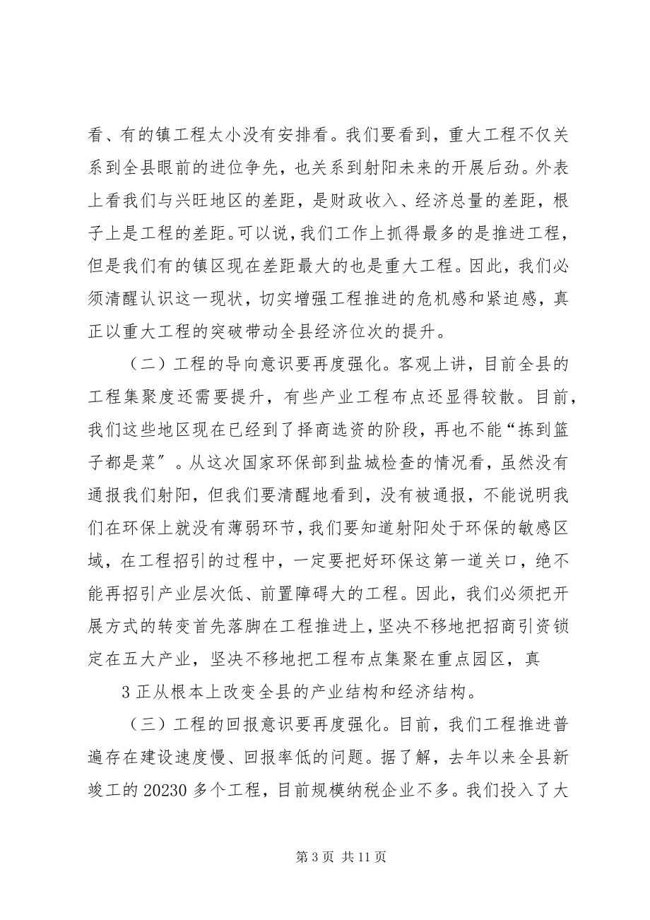 2023年徐书记在全县重点项目观摩推进会上的致辞916.docx_第3页