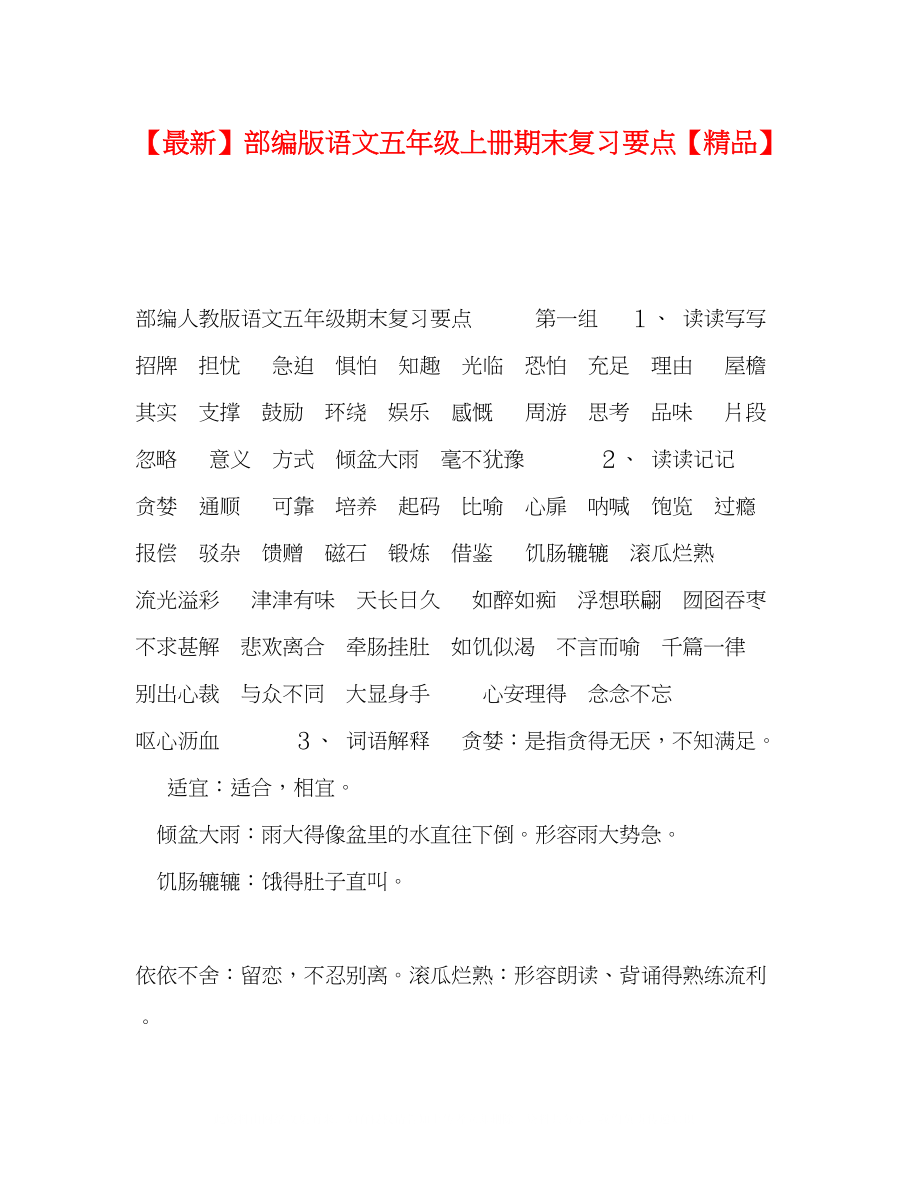 2023年部编版语文五级上册期末复习要点.docx_第1页