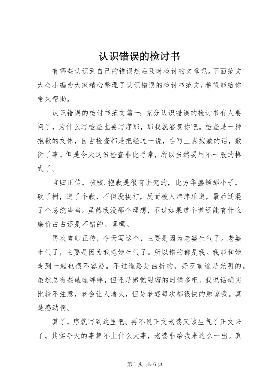 2023年认识错误的检讨书.docx_第1页