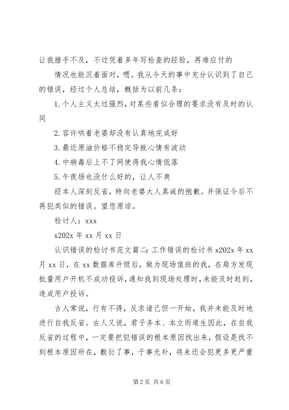 2023年认识错误的检讨书.docx_第2页