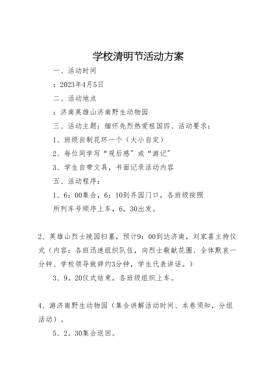 2023年学校清明节活动方案 6.doc_第1页