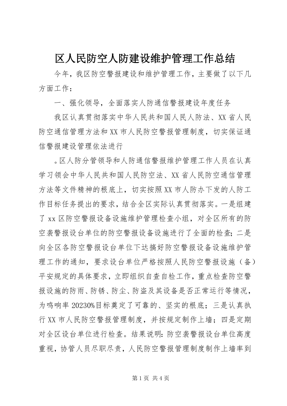 2023年区人民防空人防建设维护管理工作总结.docx_第1页