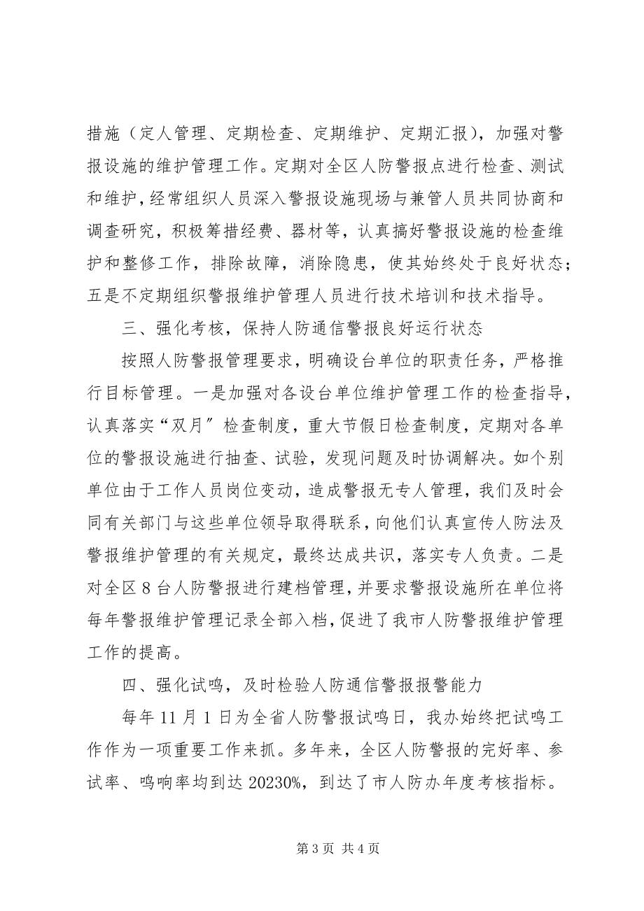 2023年区人民防空人防建设维护管理工作总结.docx_第3页