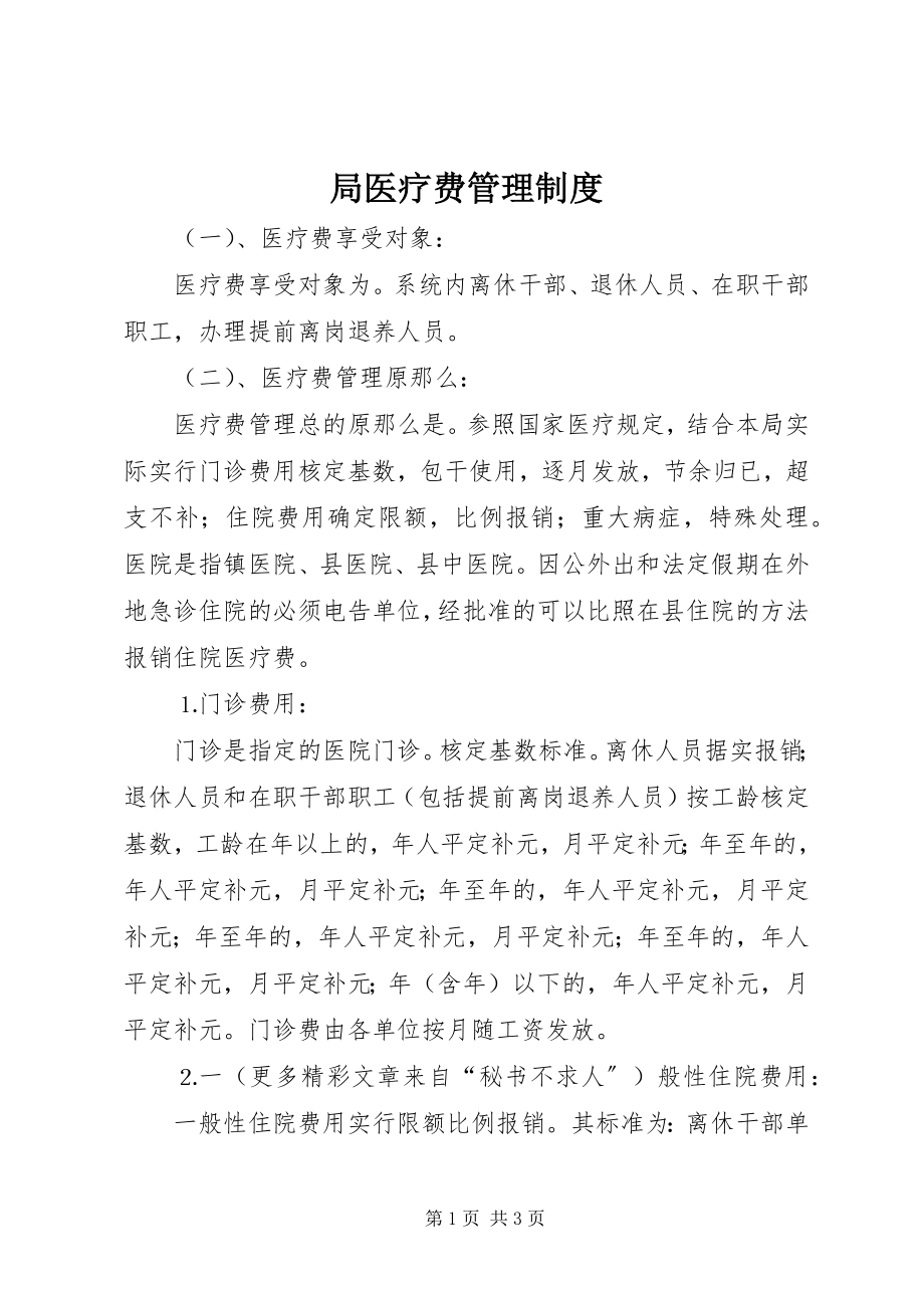 2023年局医疗费管理制度.docx_第1页