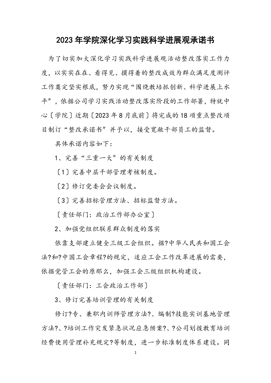 2023年学院深入学习实践科学发展观承诺书.docx_第1页