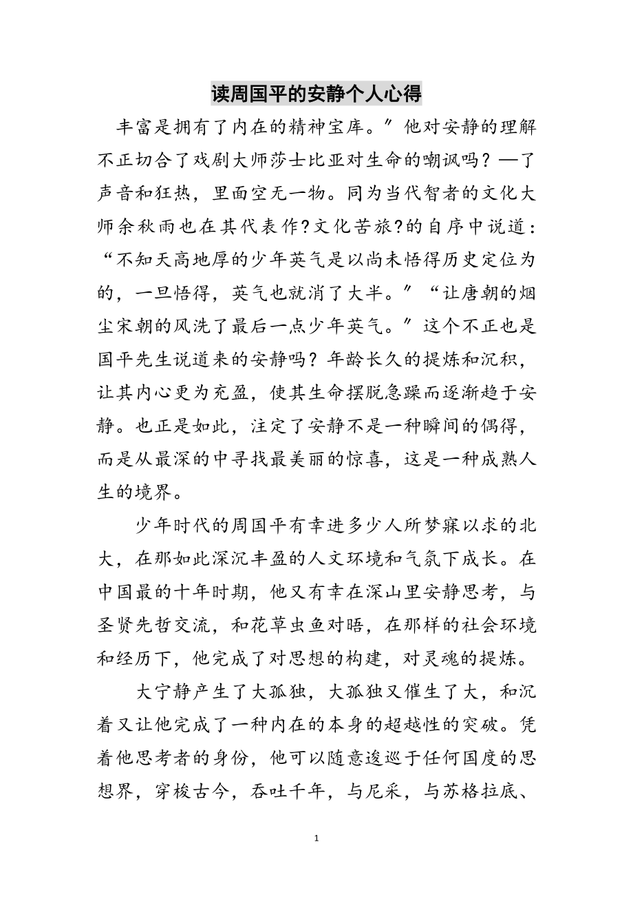 2023年读周国平的安静个人心得范文.doc_第1页