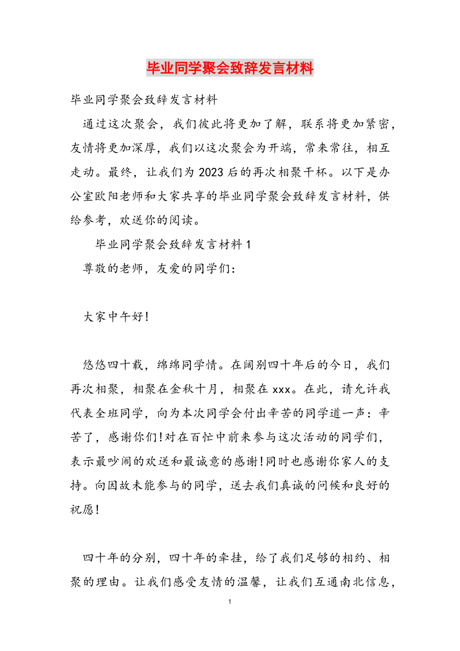 2023年毕业同学聚会致辞发言材料.doc_第1页