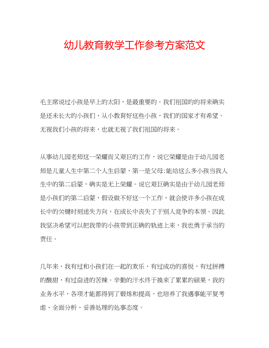 2023年幼儿教育教学工作计划范文.docx_第1页