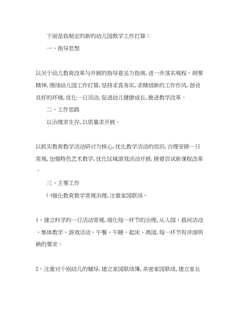 2023年幼儿教育教学工作计划范文.docx_第2页