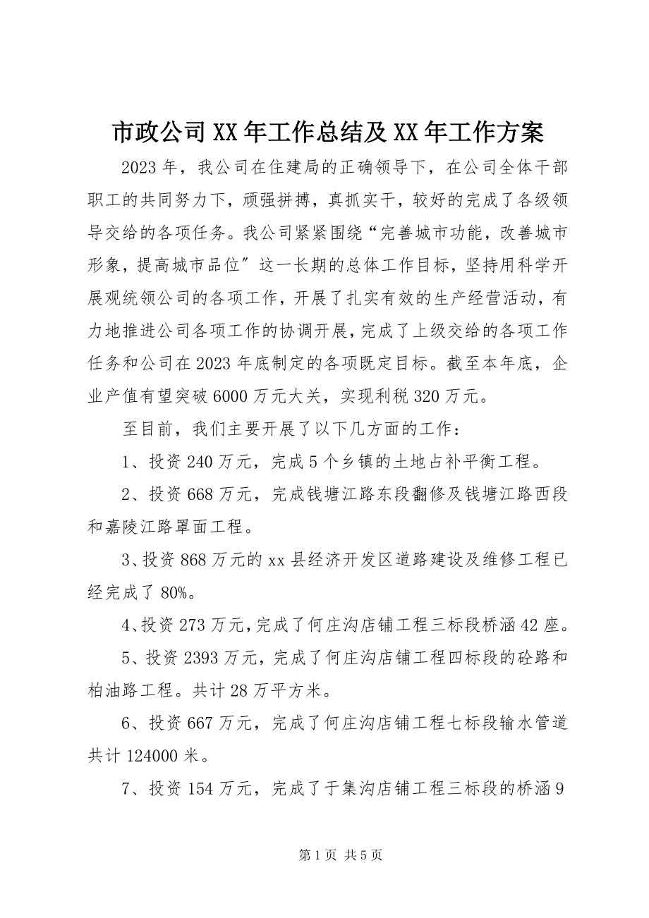 2023年市政公司工作总结及工作计划.docx_第1页