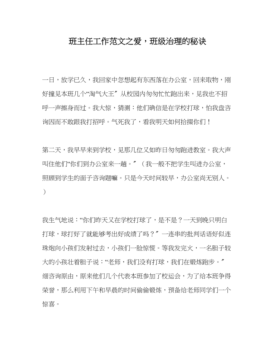 2023年班主任工作爱班级管理的秘诀.docx_第1页