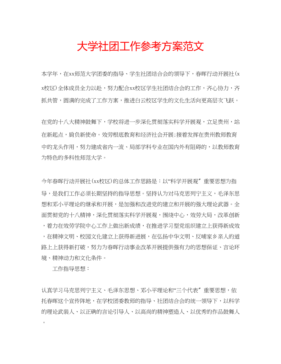 2023年大学社团工作计划范文.docx_第1页