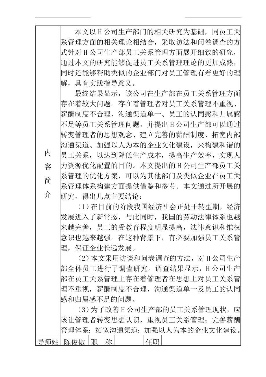 H公司生产部员工关系管理存在的问题及对策研究 工商管理专业.doc_第2页