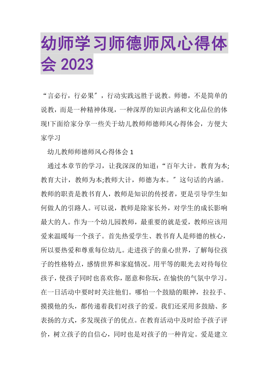 2023年幼师学习师德师风心得体会.doc_第1页