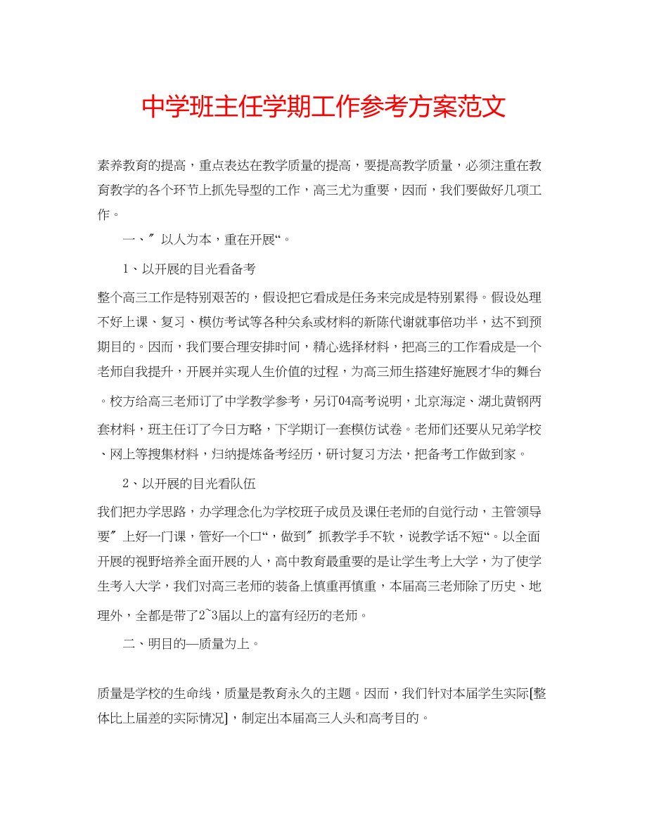 2023年中学班主任学期工作计划范文.docx_第1页