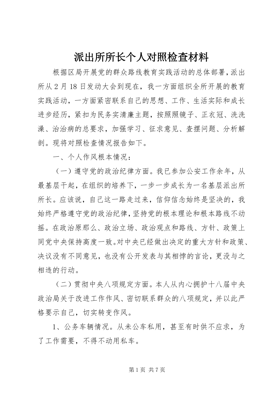 2023年派出所所长个人对照检查材料.docx_第1页