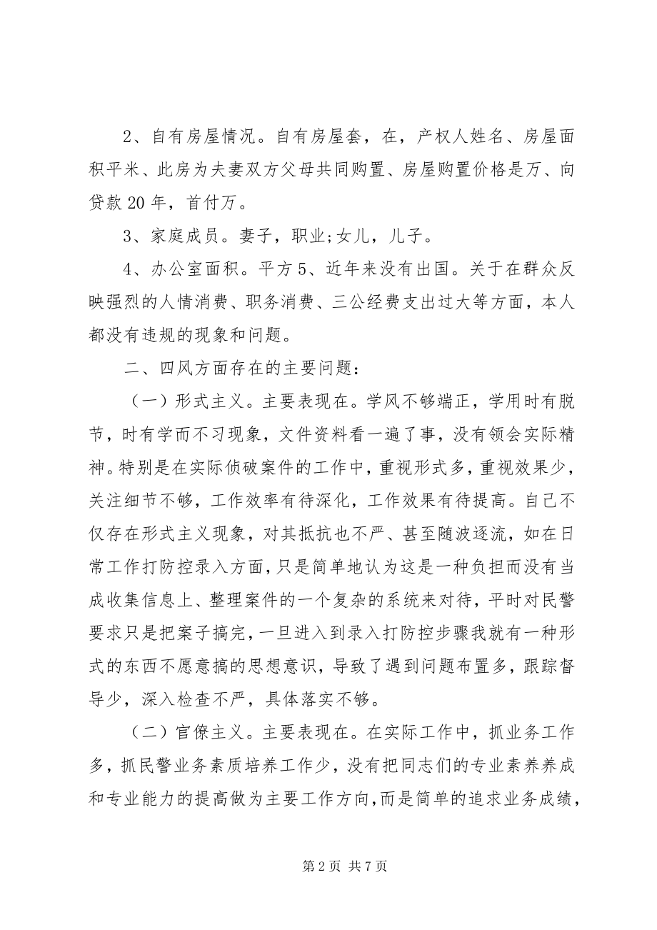 2023年派出所所长个人对照检查材料.docx_第2页