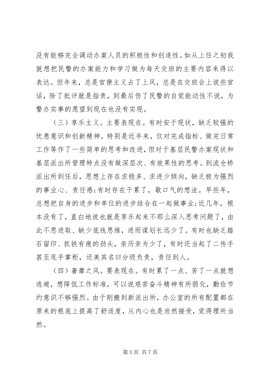 2023年派出所所长个人对照检查材料.docx_第3页