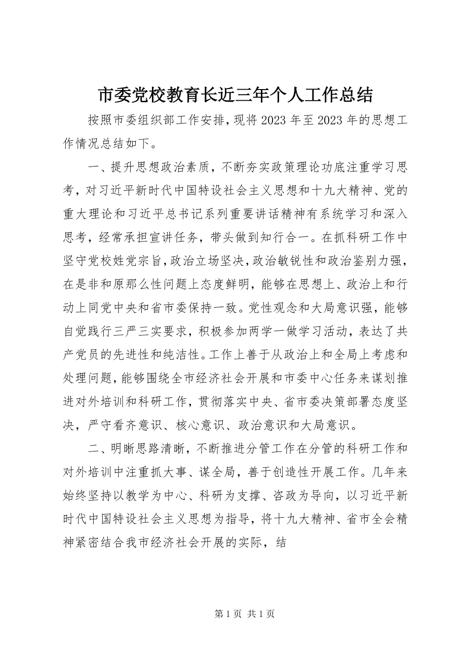 2023年市委党校教育长近三年个人工作总结.docx_第1页