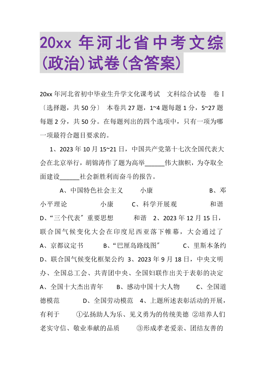 2023年20年河北省中考文综政治试卷含答案.doc_第1页